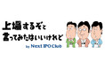 【IPOの基礎を学ぶ】勉強メディア「上場するぞと言ってみたはいいけれど」をオープンしました!