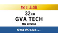 【IPO達成!32社目】Next IPO Clubから32社目の新規上場企業が誕生しました!【GVA TECH】