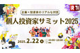 【先着5社】個人投資家サミットを開催いたします
