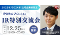 【IRに向き合っている皆様へ】参加費無料✨第4弾IR特別交流会について | 先着30名 | 2/25 18:00~