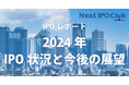 【2024年IPO総まとめ】国内IPO企業数は86社!監査法人、主幹事、株主名簿管理人のシェアは?【Next IPO Club/IPOレポート Vol.012】