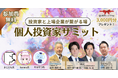 参加費無料✨【個人投資家サミット開催】 | 2/22(土) 10:00~