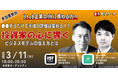 【IRに携わる方へ】参加費無料✨IR担当者向けリアルイベント 3/11 18:00~
