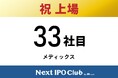【IPO達成!33社目】Next IPO Clubから33社目の新規上場企業が誕生しました!【メディックス】