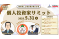 5/31(土) 第2回 個人投資家サミット|著名投資家や注目の上場企業と直接対話できる1日