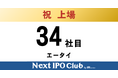 【IPO達成！34社目】Next IPO Clubから34社目の新規上場企業が誕生しました！【エータイ】