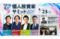 8/23(土) 第3回 個人投資家サミット開催!