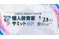 8/23(土) 第3回 個人投資家サミット開催!