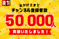 IR動画メディア『IRTV Channel』がチャンネル登録者数5万人を突破🎉