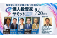 9/20(土) 第4回 個人投資家サミット開催!