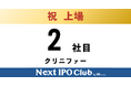 【IPO達成!2社目】Next IPO Clubから2社目のTOKYO PRO Market上場企業が誕生しました!【クリニファー】