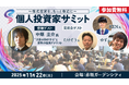 11/22(土) 第5回 個人投資家サミット開催！