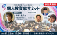 11/22(土) 第5回 個人投資家サミット開催!