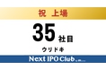 【IPO達成!35社目】Next IPO Clubから35社目の新規上場企業が誕生しました!【ウリドキ】