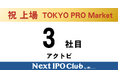 【IPO達成！3社目】Next IPO Clubから3社目のTOKYO PRO Market上場企業が誕生しました！【アクトビ】