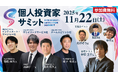 11/22(土) 第5回 個人投資家サミット　登壇企業が確定！