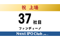 【IPO達成！37社目】Next IPO Clubから37社目の新規上場企業が誕生しました！【ファンディーノ】