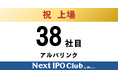 【IPO達成！38社目】Next IPO Clubから38社目の新規上場企業が誕生しました！【アルバリンク】