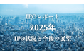 【2025年IPO総まとめ】国内IPO企業数は66社！監査法人、主幹事、株主名簿管理人のシェアは？【Next IPO Club／IPOレポート Vol.013】