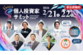1周年記念！2/21(土)・22(日) 第7回 個人投資家サミット 開催！