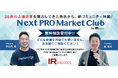 【お知らせ】経営者向け新コミュニティ「Next PRO Market Club」発足！