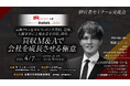 4/7(火)IR Robotics主催【経営者セミナー＆交流会】開催決定！in collaboration with Forbes JAPAN SALON