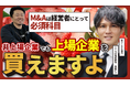 【経営者必見】未上場企業による上場企業買収。高級タルト専門店「キルフェボン」買収の裏側を語る。CCH高鍬社長のインタビュー公開。