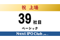 【IPO達成！39社目】Next IPO Clubから39社目の新規上場企業が誕生しました！【ベーシック】