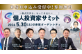 【投資家と上場企業が直接つながる1日】5/30(土) 第10回 個人投資家サミット開催！