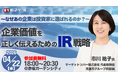 【参加費無料】元楽天IR部長が登壇、実務に活きるIR戦略セミナーを4月22日開催
