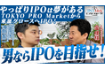 創業からわずか6年でTOKYO PRO Marketと東証グロースへの上場を達成した上場企業社長を囲む交流会の開催決定！