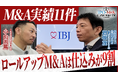 【限定30名】IBJ石坂会長を囲む交流会開催！M&Aで業界NO.1を築いた経営判断の裏側を公開