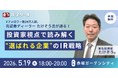 【参加費無料】元証券ディーラー・50億稼いだプロが直伝！投資家に選ばれるIR戦略