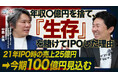 年収〇億円の未上場オーナーから生存を懸けてIPOを果たした上場企業社長を囲む交流会の開催決定！