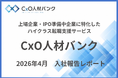 【入社実績のご報告】CxO人材バンクを通じ、2026年4月度に3名のハイクラス人材が上場・IPO準備企業へジョインしました