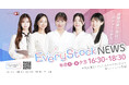 【新キャスター清水玲依デビュー決定】『Every Stock NEWS』合格率3％のオーディション突破、5月26日(火)16:30からの放送で初出演