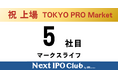 【上場達成】Next IPO Club、5社目のTOKYO PRO Market上場企業が誕生～マークスライフ～