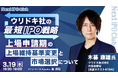 【開催レポート】ウリドキ株式会社 代表取締役 木暮 康雄 氏が語る～東証から名証への❝ピボット上場❞を果たした最短IPOの舞台裏～