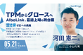 【開催レポート】プロマーケットからのステップアップ上場～最速上場の舞台裏をAlbaLink河田社長が語るIPO月例会を開催～