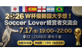 【7月17日(金)】W杯優勝国大予想！Soccer Lover経営者交流会を開催！