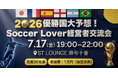 【7月17日(金)】優勝国大予想！Soccer Lover経営者交流会を開催！