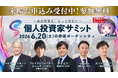【投資家と上場企業が直接つながる1日】6/20(土) 第11回 個人投資家サミット開催！
