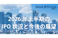 【2026年上半期 IPO総まとめ】国内IPO企業数は14社！監査法人・主幹事・株主名簿管理人のシェアは？【Next IPO Club／IPOレポート Vol.014】