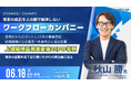 【開催レポート】上場直前の環境激変にどう対応した？IPO準備の舞台裏をベーシック秋山社長が語るIPO月例会を開催