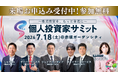 個人投資家向けIRイベント『第12回 個人投資家サミット』7月18日開催─過去11回で約1,000人がご来場！