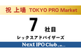 【上場達成】Next IPO Club、7社目のTOKYO PRO Market上場企業が誕生～レックスアドバイザーズ～