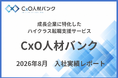 【入社実績のご報告】CxO人材バンクを通じ、2026年8月度に2名のハイクラス人材が成長企業へジョインしました