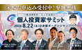 個人投資家向けIRイベント『第13回 個人投資家サミット』8月22日開催─累計18,000名超の個人投資家が参加するIRイベント