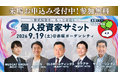 9月19日(土)開催『第14回 個人投資家サミット』──上場企業6社＆FIRE達成投資家KAZZN氏が登壇