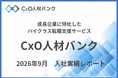 【入社実績のご報告】CxO人材バンクを通じ、2026年9月度に2名のハイクラス人材が成長企業へジョインしました